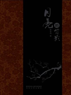 cover image of 月亮的背影